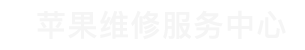 天津苹果售后维修点查询